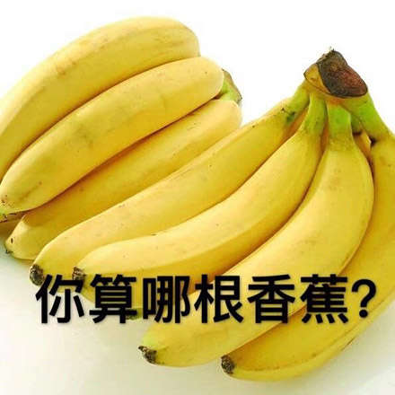 你算那根香蕉？