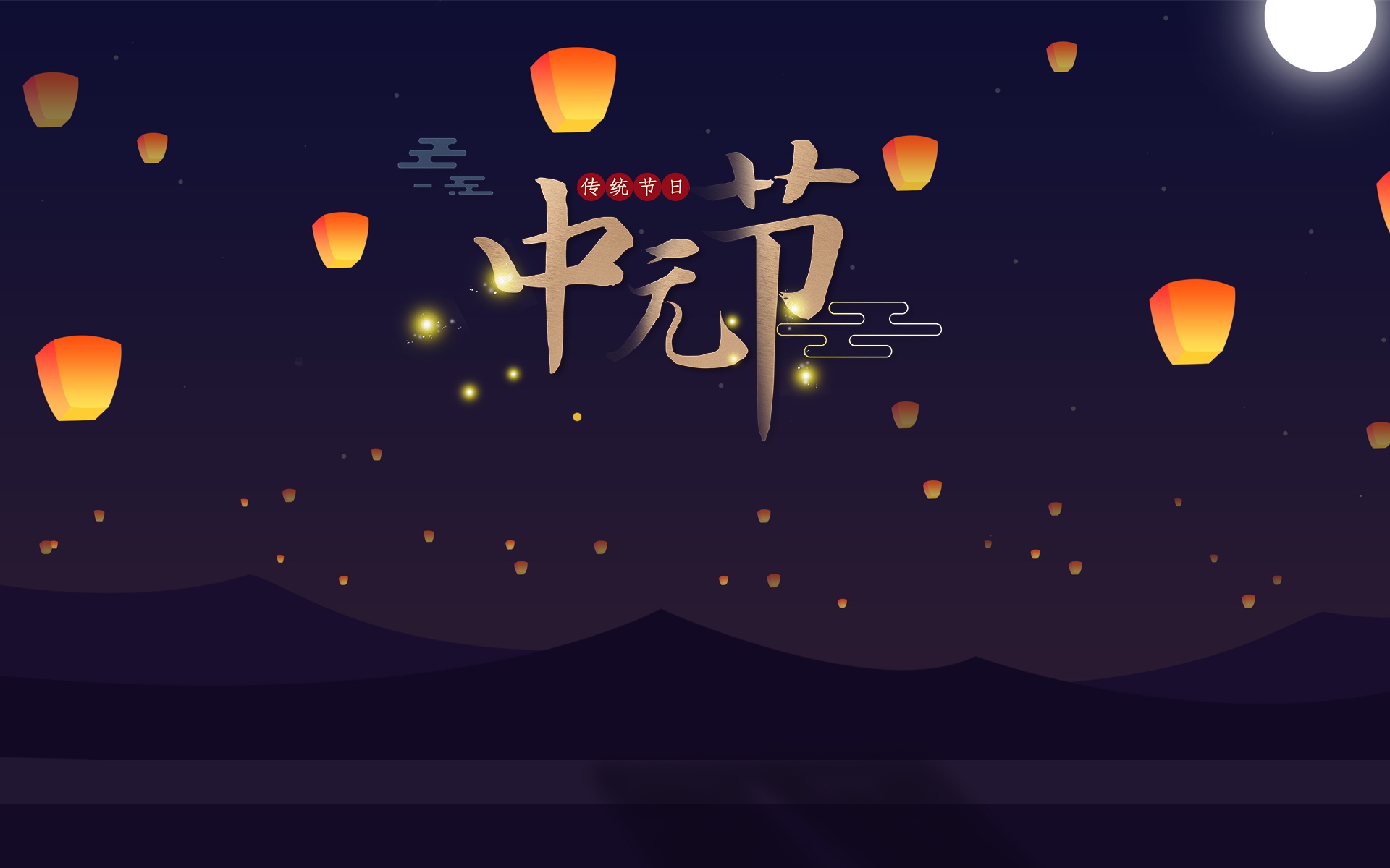 中国传统祭祖节日<span style='color:red;'>中元节</span>（七月半）唯美高清放河灯、孔明灯等壁纸图片