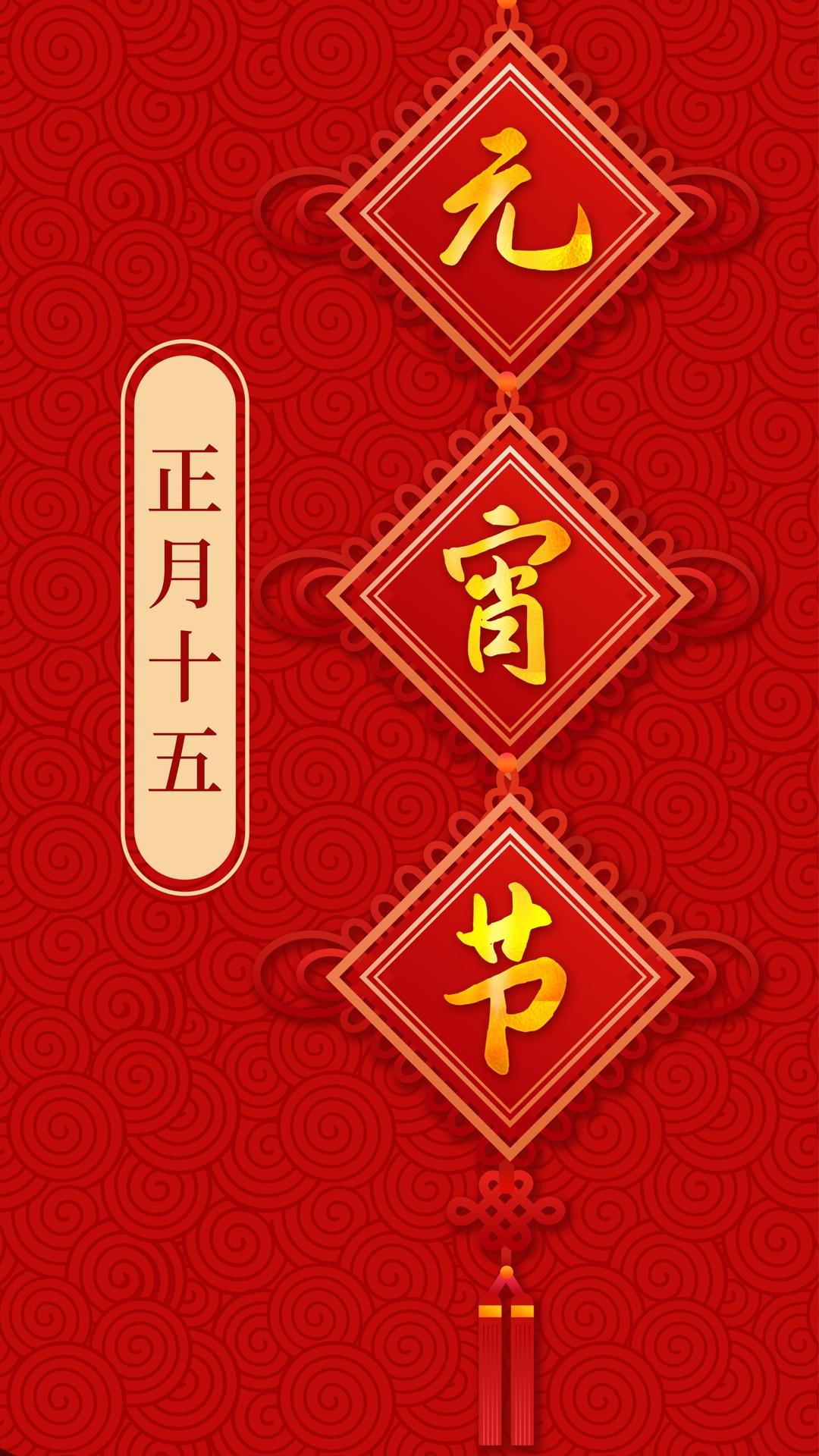 红色，喜庆，节日，正月十五元宵节文字手机壁纸图片