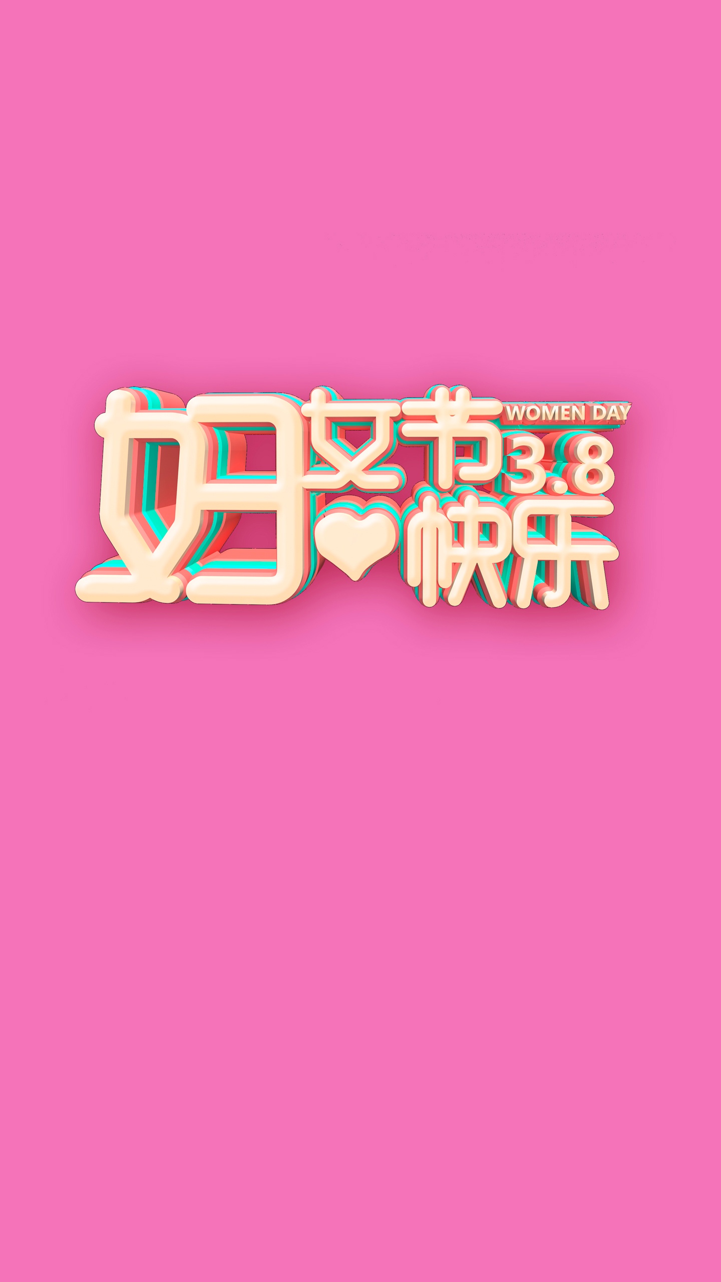 立体文字 粉色背景 创意手机壁纸图片 38妇女节快乐