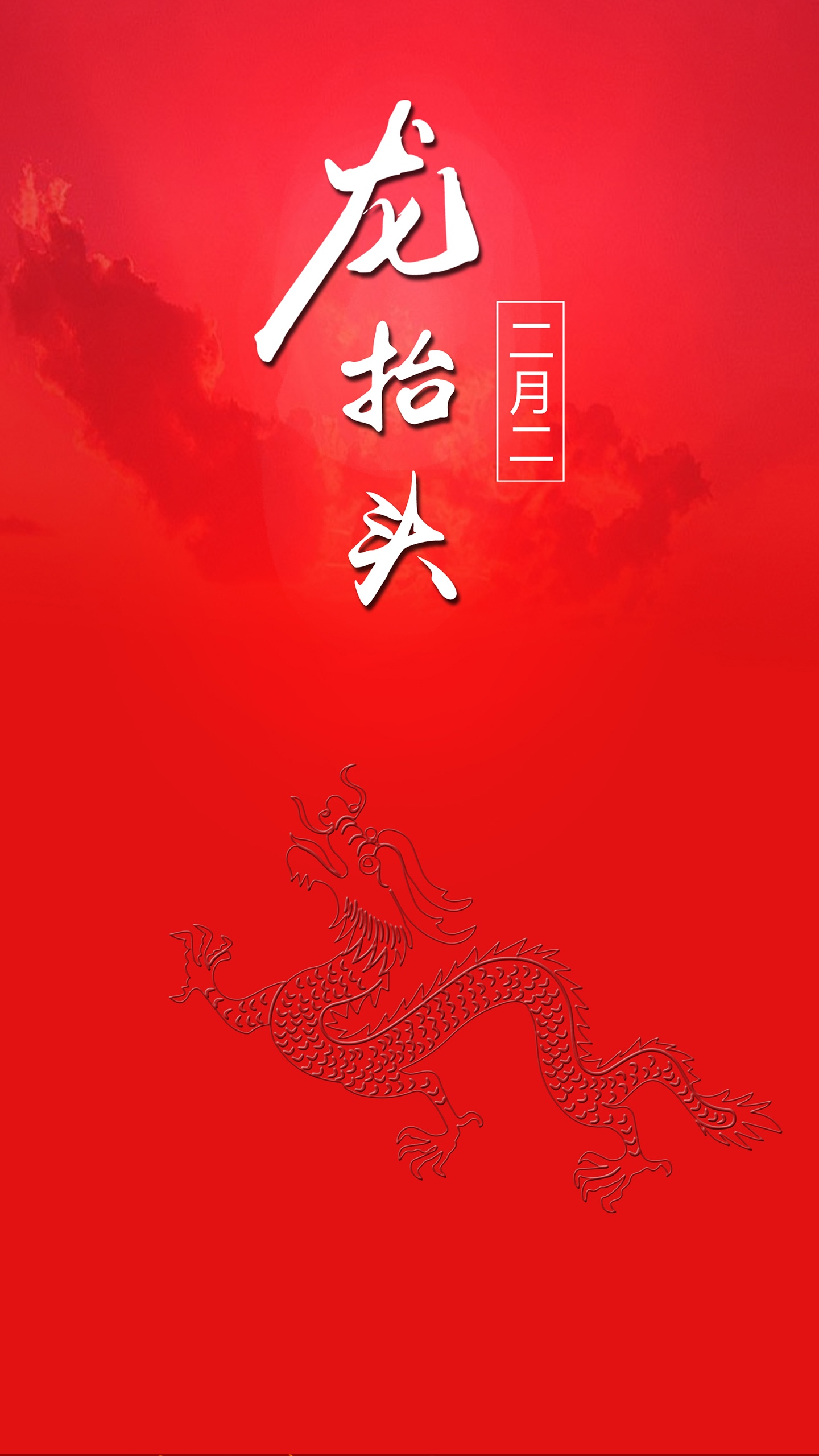 红色背景 二月二龙抬头文字手机壁纸图片 中国红