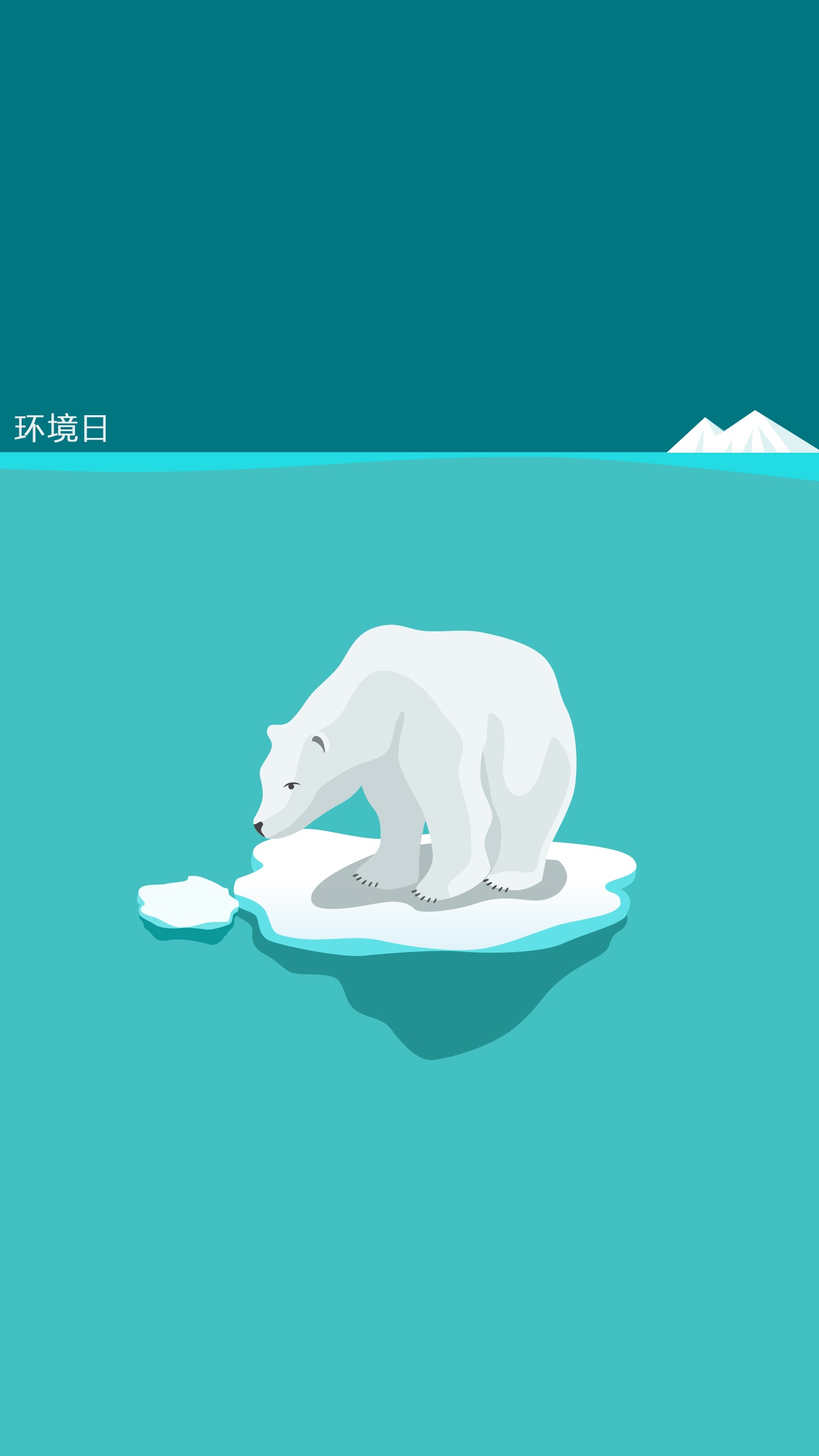 一只站在快融化冰块上的卡通<span style='color:red;'>北极熊</span>环境日手机壁纸图片