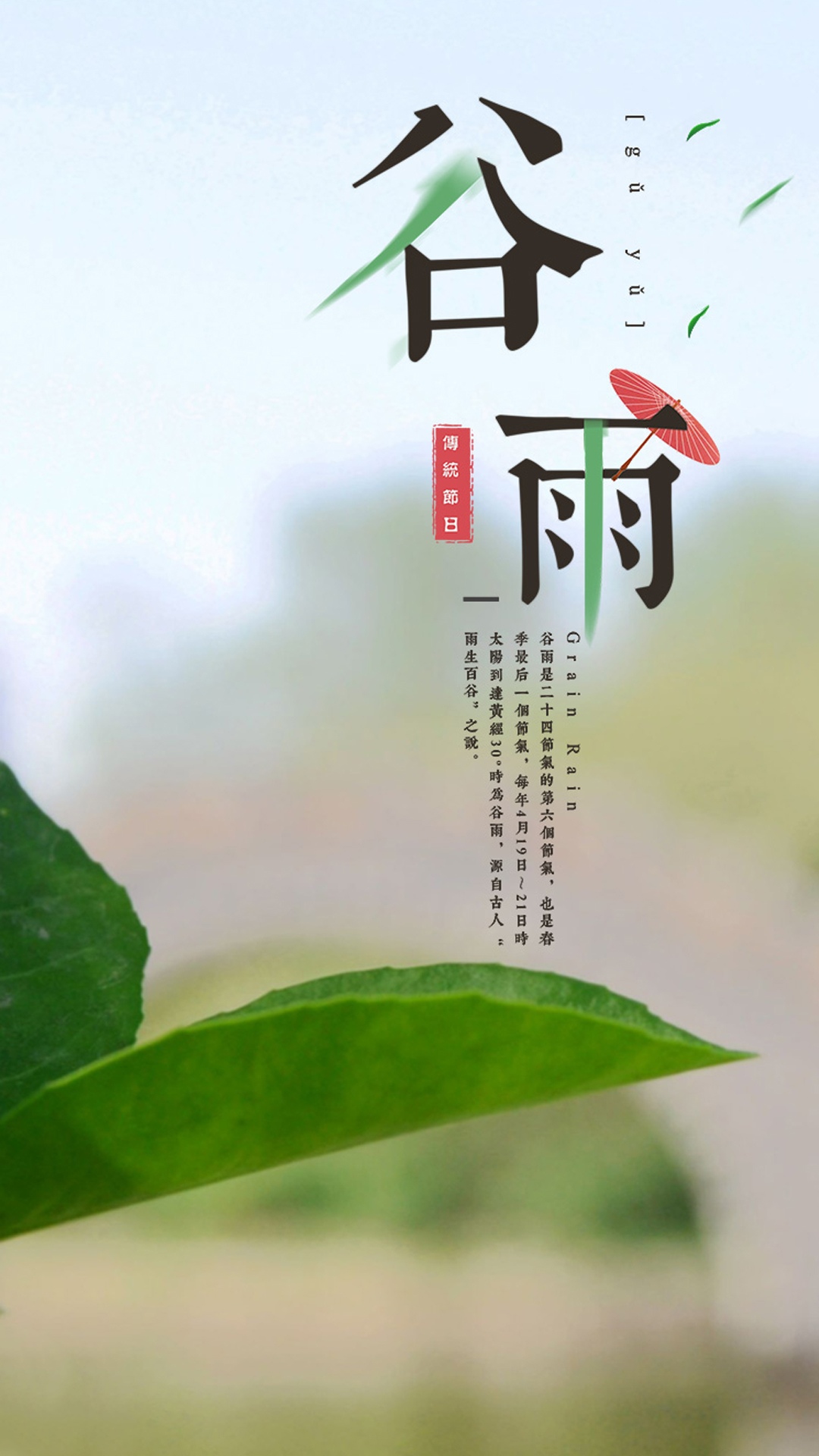 传统节日，二十四节气之谷雨唯美带文字句子手机壁纸图片
