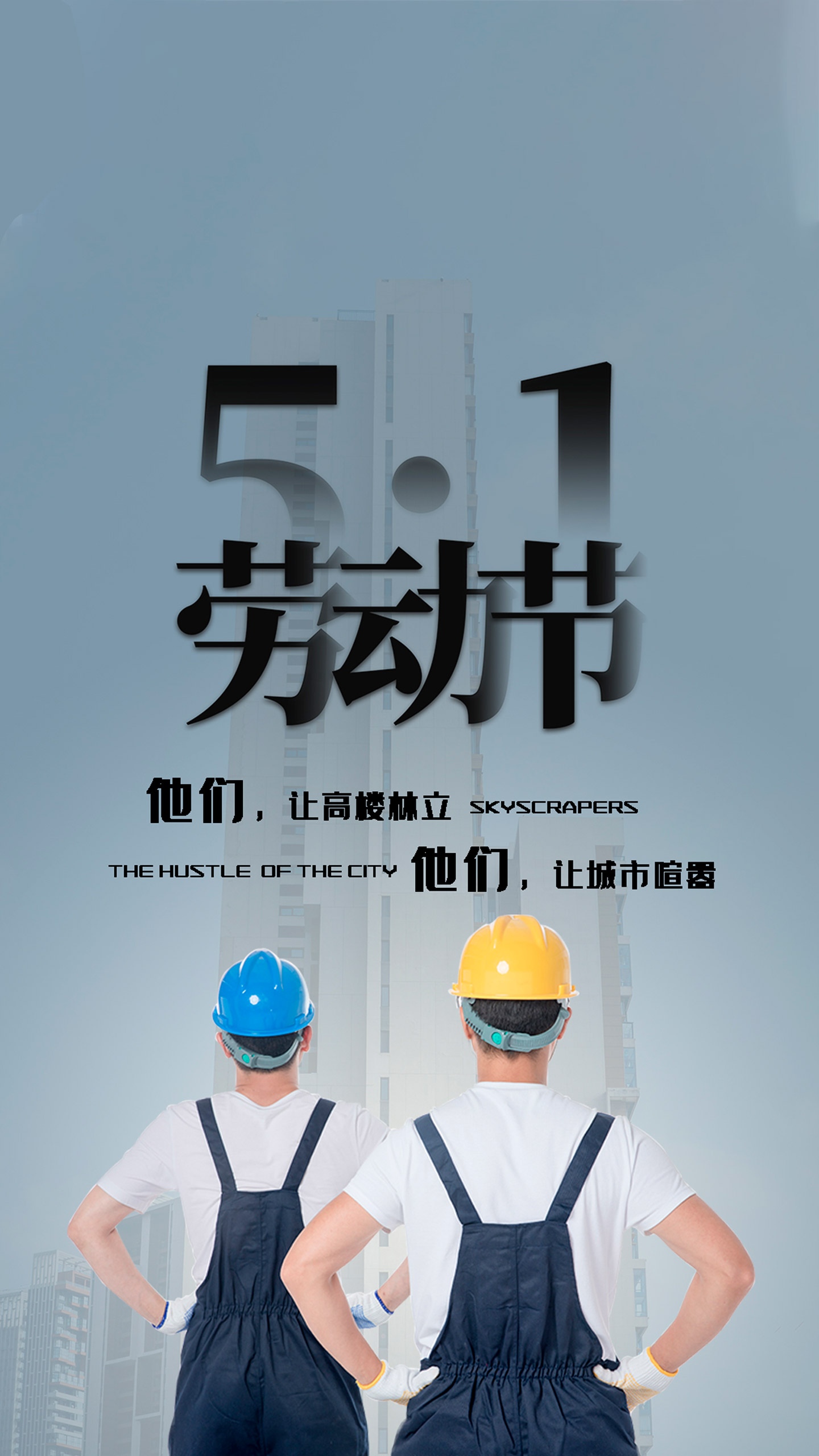 五一劳动节，劳动者文字2K手机壁纸图片 致敬建筑工人