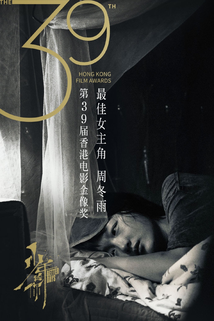 易烊千玺《少年的你》揽获八项大奖，成为第39届香港金像奖大赢家