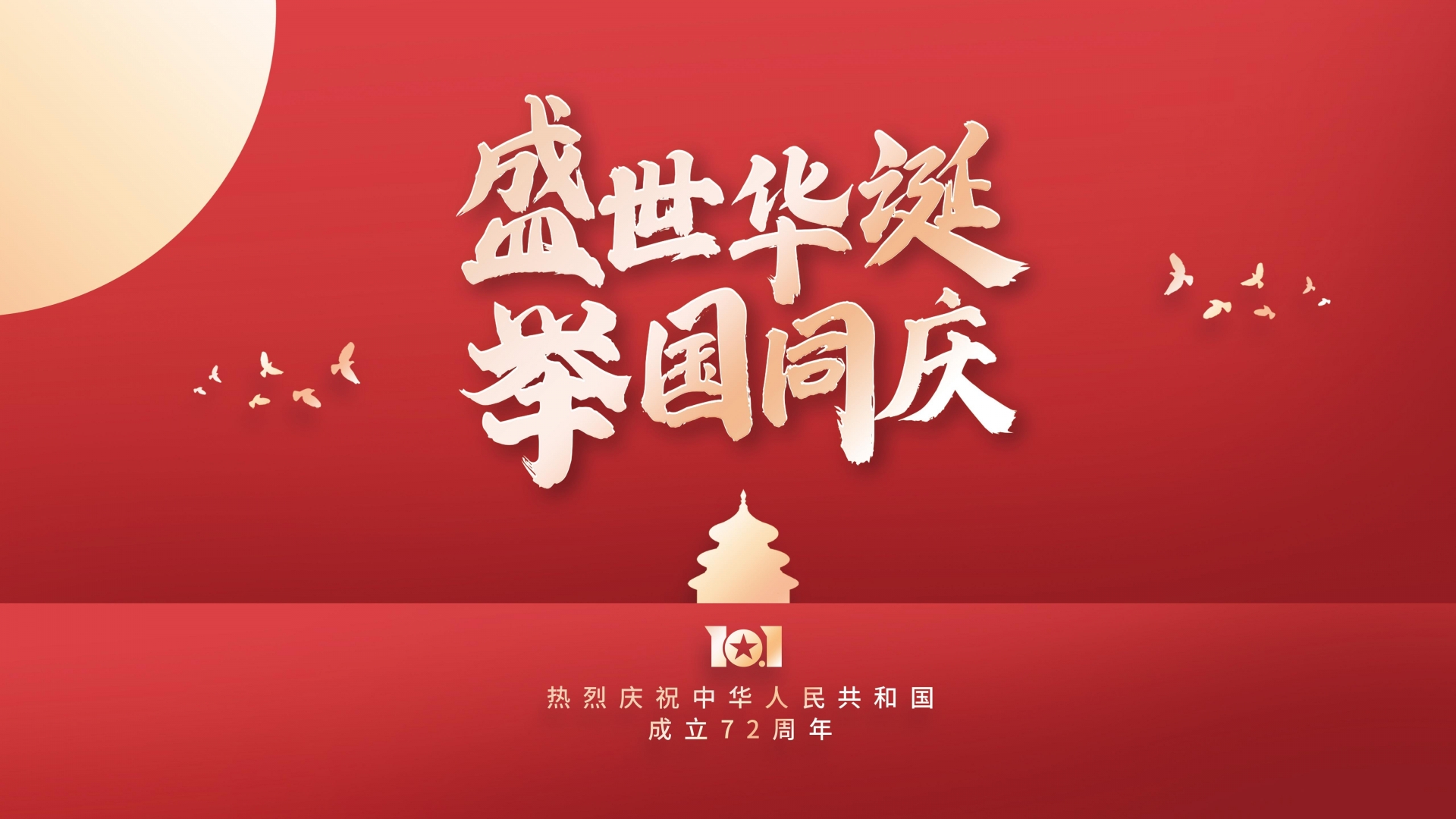新中国成立72周年国庆节高清桌面壁纸