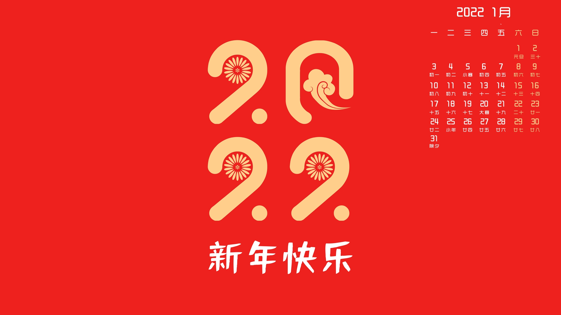 <span style='color:red;'>2022年1月</span>元旦日历壁纸