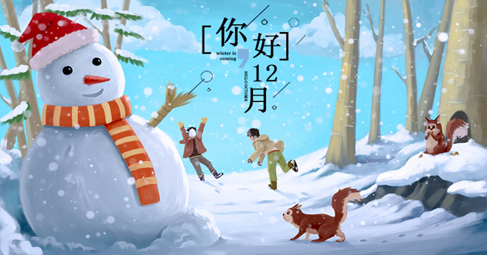 你好，12月 可爱的卡通<span style='color:red;'>雪人</span>唯美雪景图片