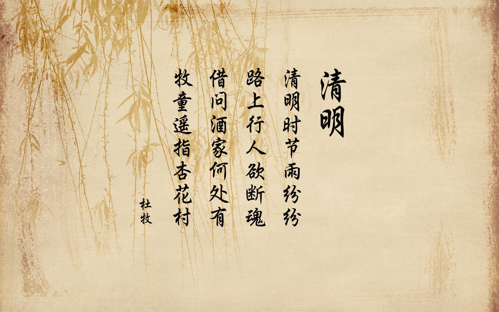 唐代杜牧诗作《清明》唯美意境柳叶背景文字图片