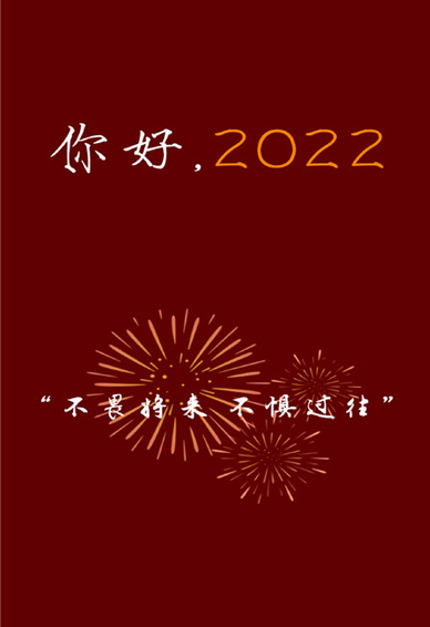 2022新年专属快乐皮肤合集 你好2022新年好看的喜庆手机壁纸