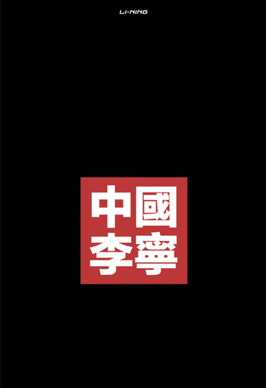 支持国货李宁潮流皮肤合集2021 中国李宁壁纸高清手机壁纸精选