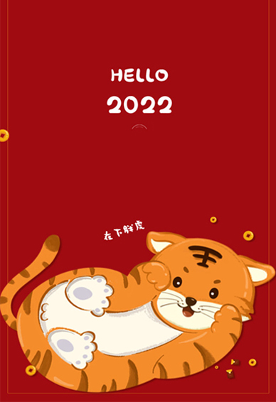 我和你跨过分秒 2022虎年快乐暴富的手机全面屏壁纸